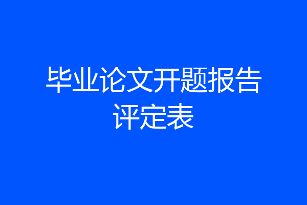 毕业论文开题报告评定表
