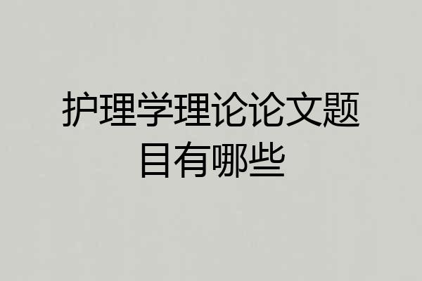 护理学理论论文题目有哪些