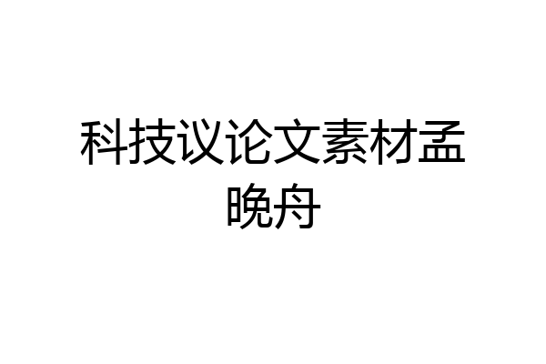 科技议论文素材孟晚舟