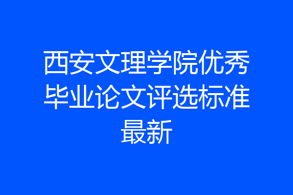 西安文理学院优秀毕业论文评选标准最新