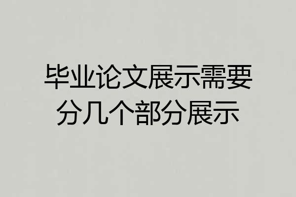 毕业论文展示需要分几个部分展示