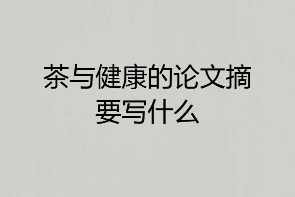 茶与健康的论文摘要写什么
