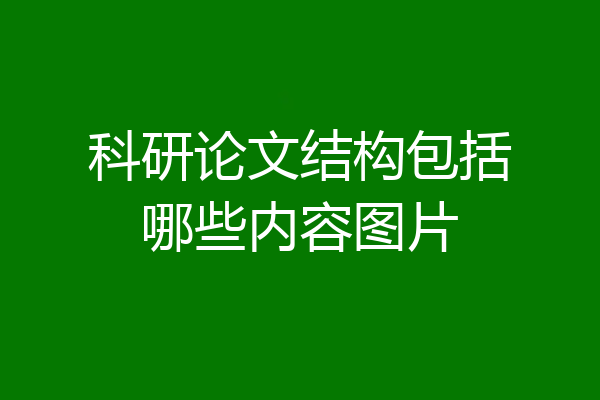 科研论文结构包括哪些内容图片