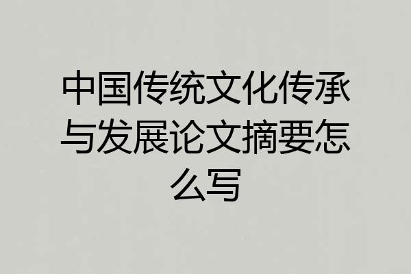 中国传统文化传承与发展论文摘要怎么写