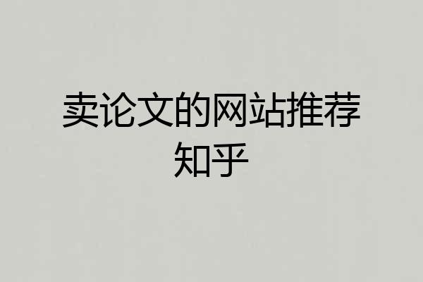 卖论文的网站推荐知乎