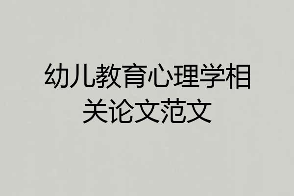 幼儿教育心理学相关论文范文