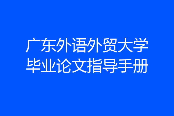 广东外语外贸大学毕业论文指导手册