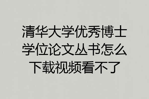 清华大学优秀博士学位论文丛书怎么下载视频看不了