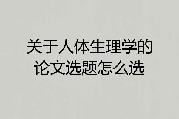 关于人体生理学的论文选题怎么选