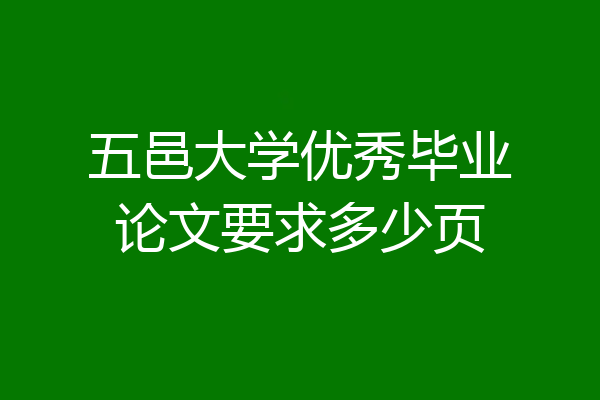 五邑大学优秀毕业论文要求多少页