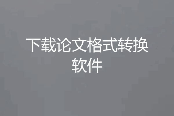 下载论文格式转换软件