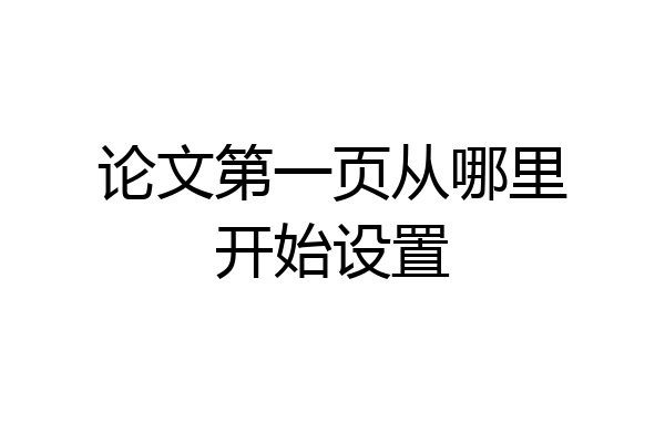 论文第一页从哪里开始设置
