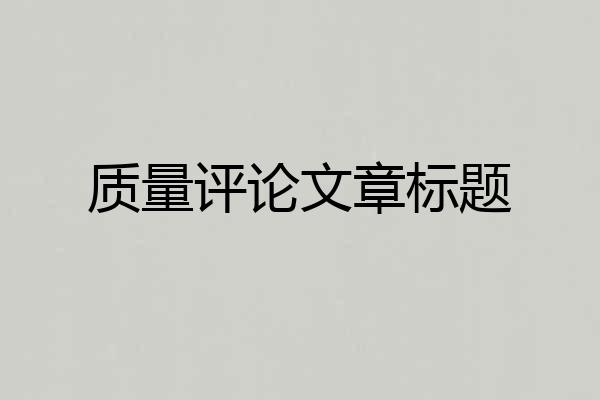 质量评论文章标题