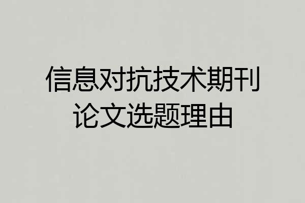 信息对抗技术期刊论文选题理由