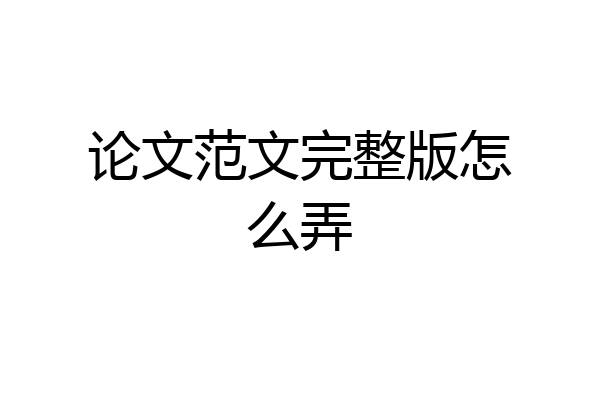 论文范文完整版怎么弄