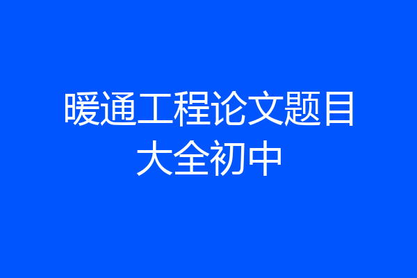 暖通工程论文题目大全初中