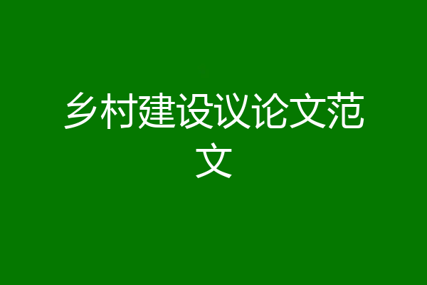 乡村建设议论文范文