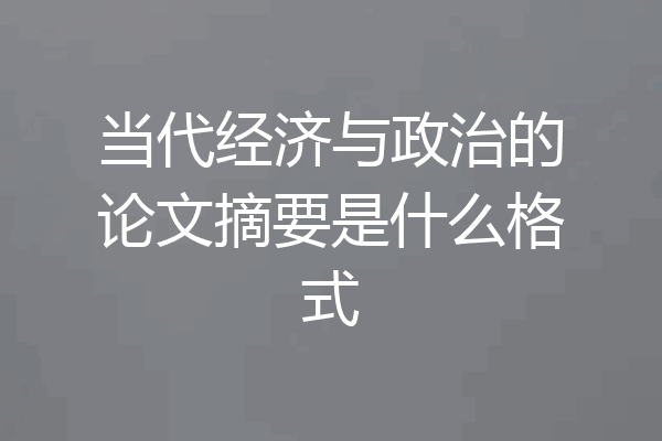 当代经济与政治的论文摘要是什么格式