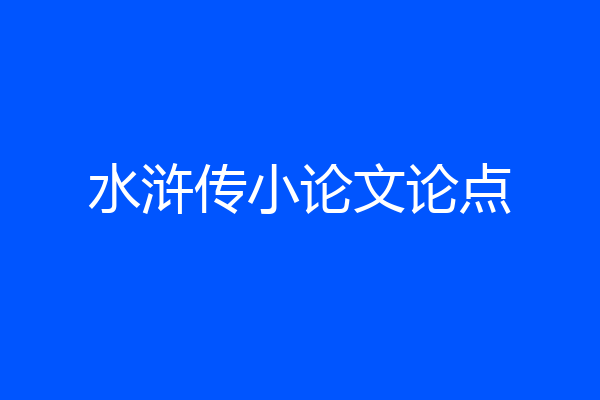水浒传小论文论点