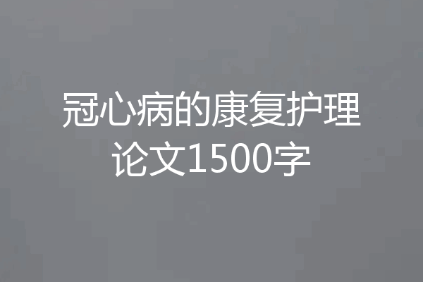 冠心病的康复护理论文1500字
