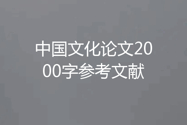 中国文化论文2000字参考文献