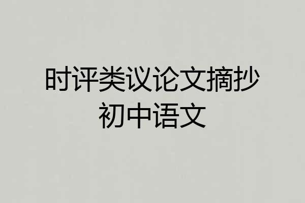 时评类议论文摘抄初中语文