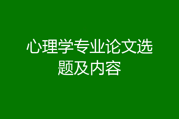 心理学专业论文选题及内容