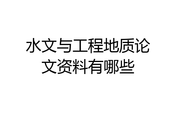 水文与工程地质论文资料有哪些