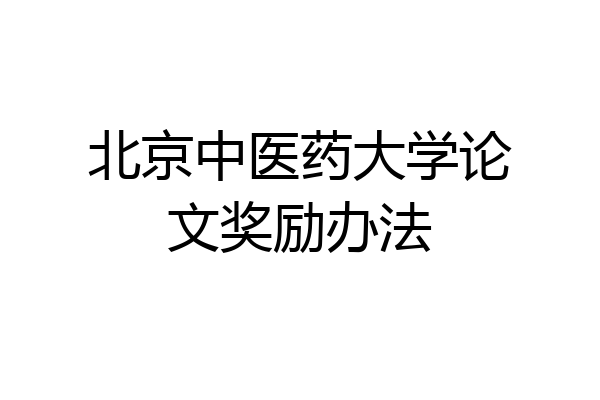 北京中医药大学论文奖励办法