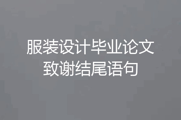 服装设计毕业论文致谢结尾语句