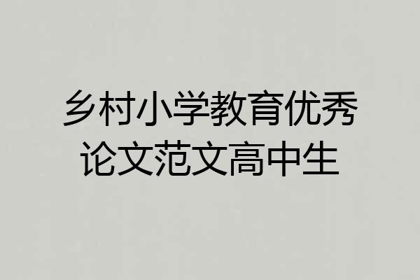 乡村小学教育优秀论文范文高中生