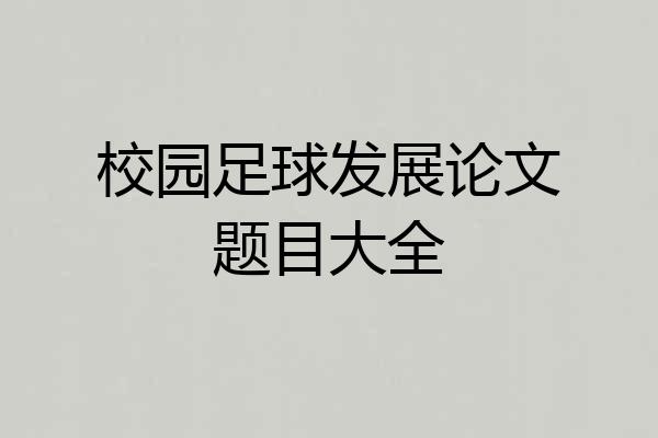 校园足球发展论文题目大全