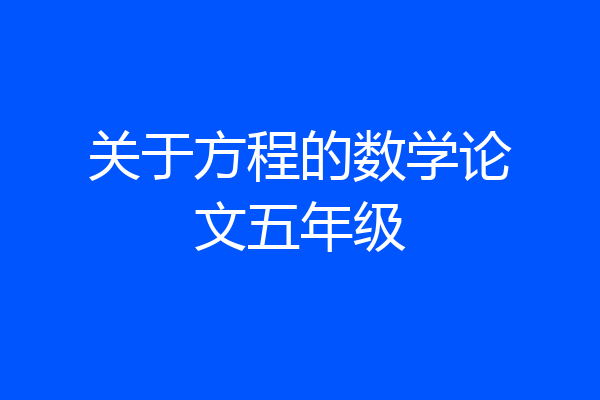 关于方程的数学论文五年级