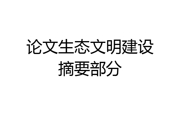 论文生态文明建设摘要部分