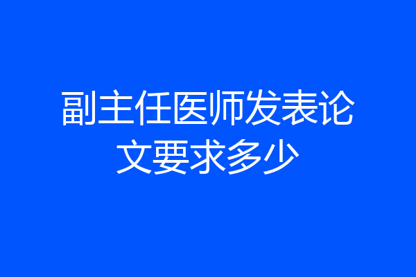 副主任医师发表论文要求多少