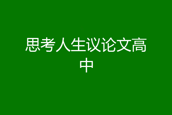 思考人生议论文高中