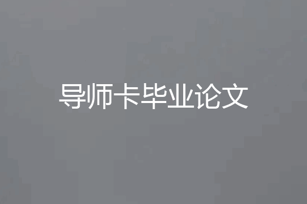 导师卡毕业论文
