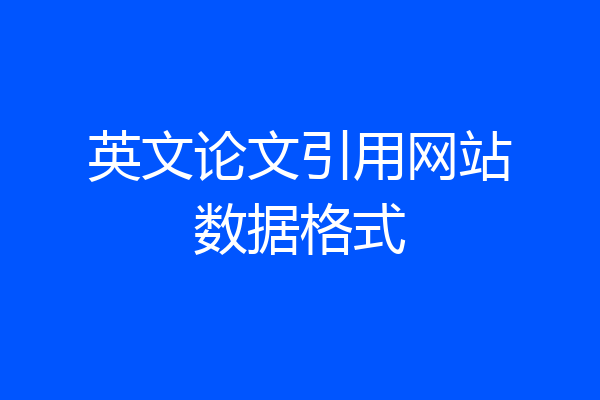英文论文引用网站数据格式