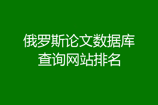 俄罗斯论文数据库查询网站排名