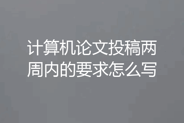 计算机论文投稿两周内的要求怎么写