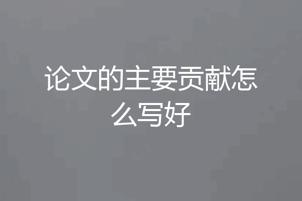 论文的主要贡献怎么写好