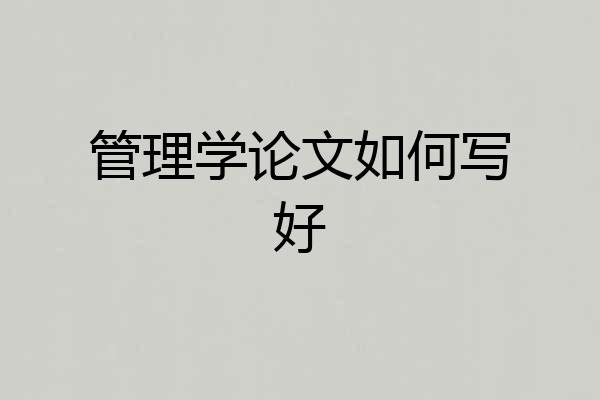 管理学论文如何写好