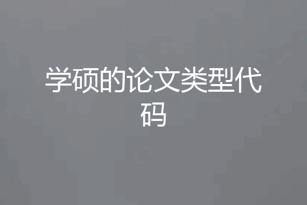 学硕的论文类型代码