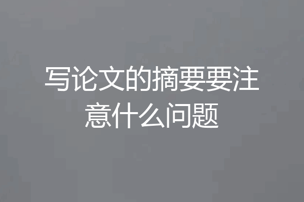 写论文的摘要要注意什么问题