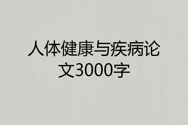人体健康与疾病论文3000字