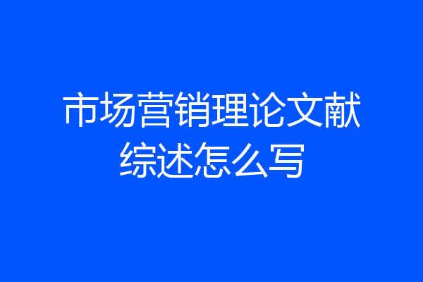 市场营销理论文献综述怎么写