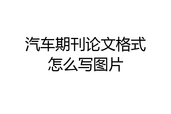 汽车期刊论文格式怎么写图片