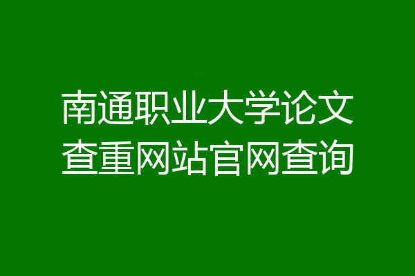 南通职业大学论文查重网站官网查询