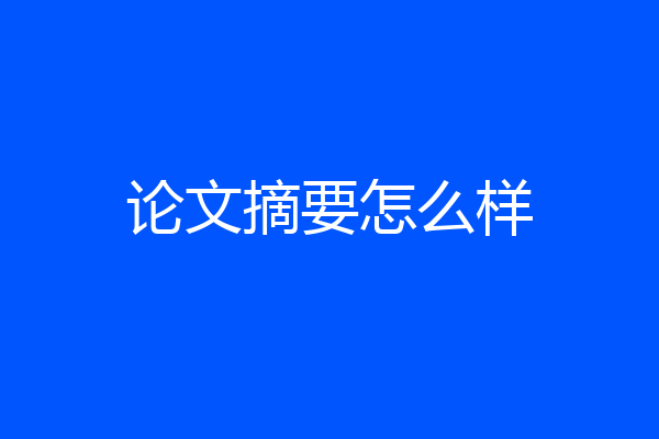 论文摘要怎么样