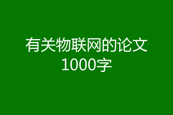 有关物联网的论文1000字
